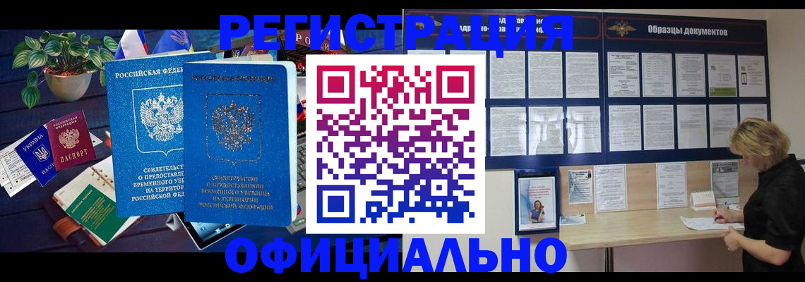 временная регистрация в Мурманске